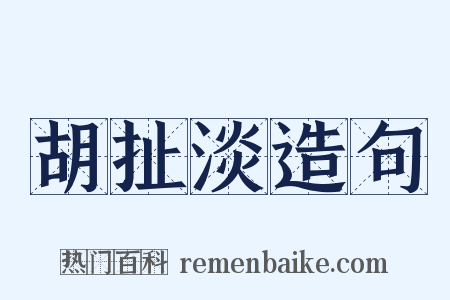 胡扯淡造句是什么意思的图片